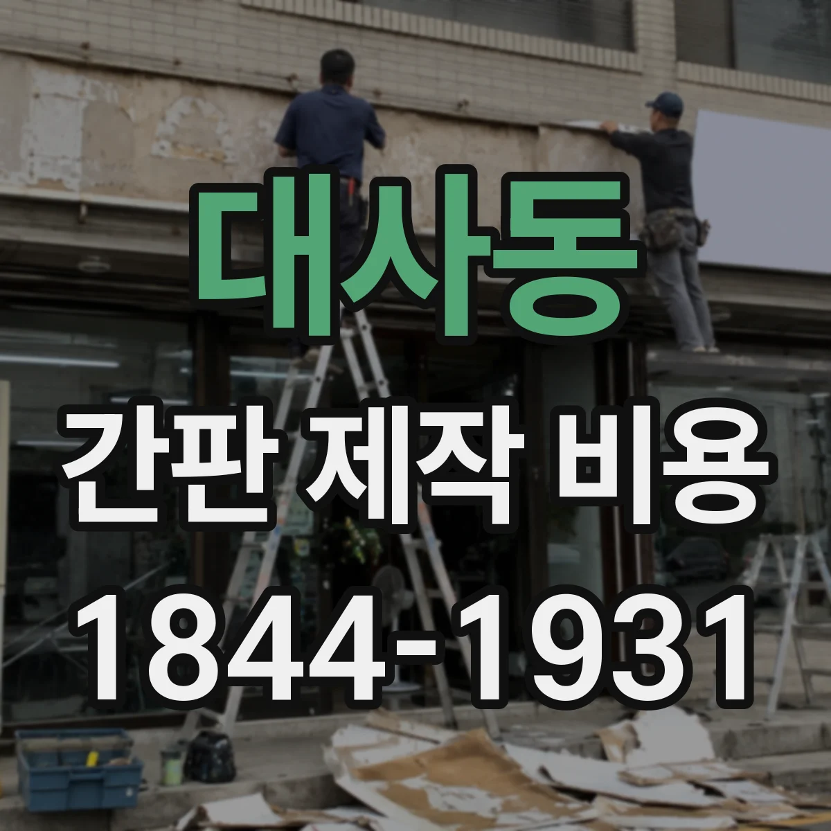 대사동 간판 제작 비용