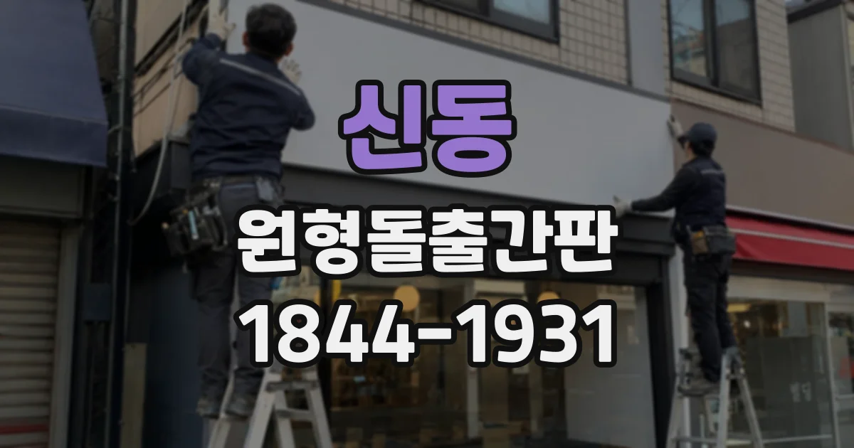 신동 원형돌출간판