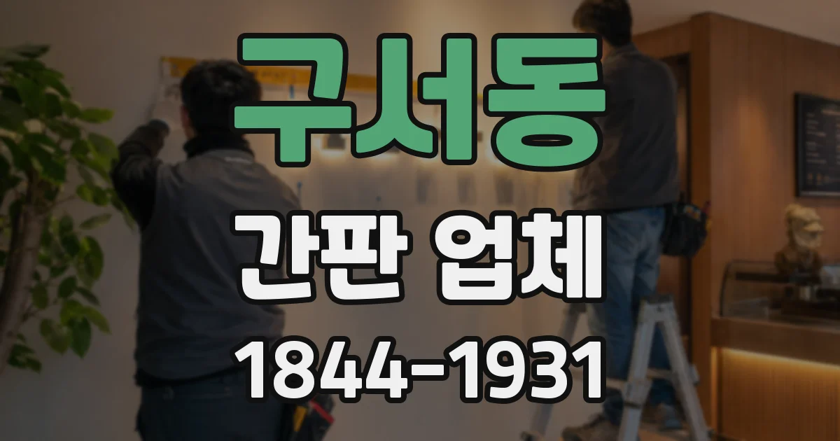 구서동 간판 업체