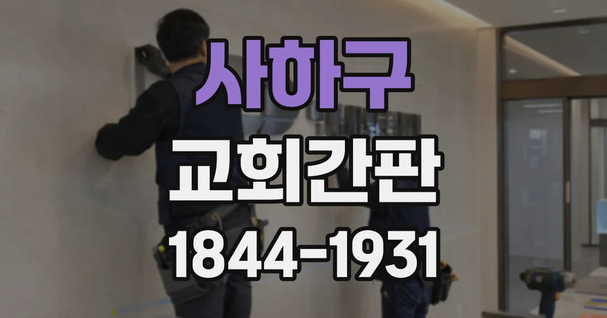 사하구 교회간판