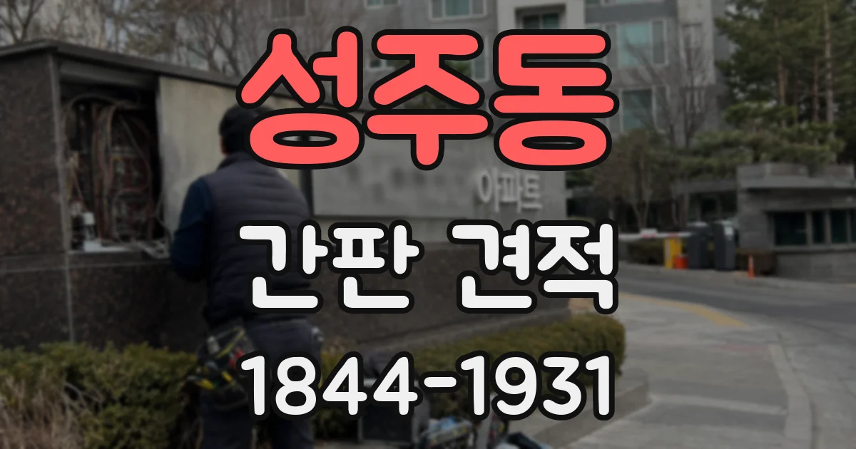 성주동 간판 견적