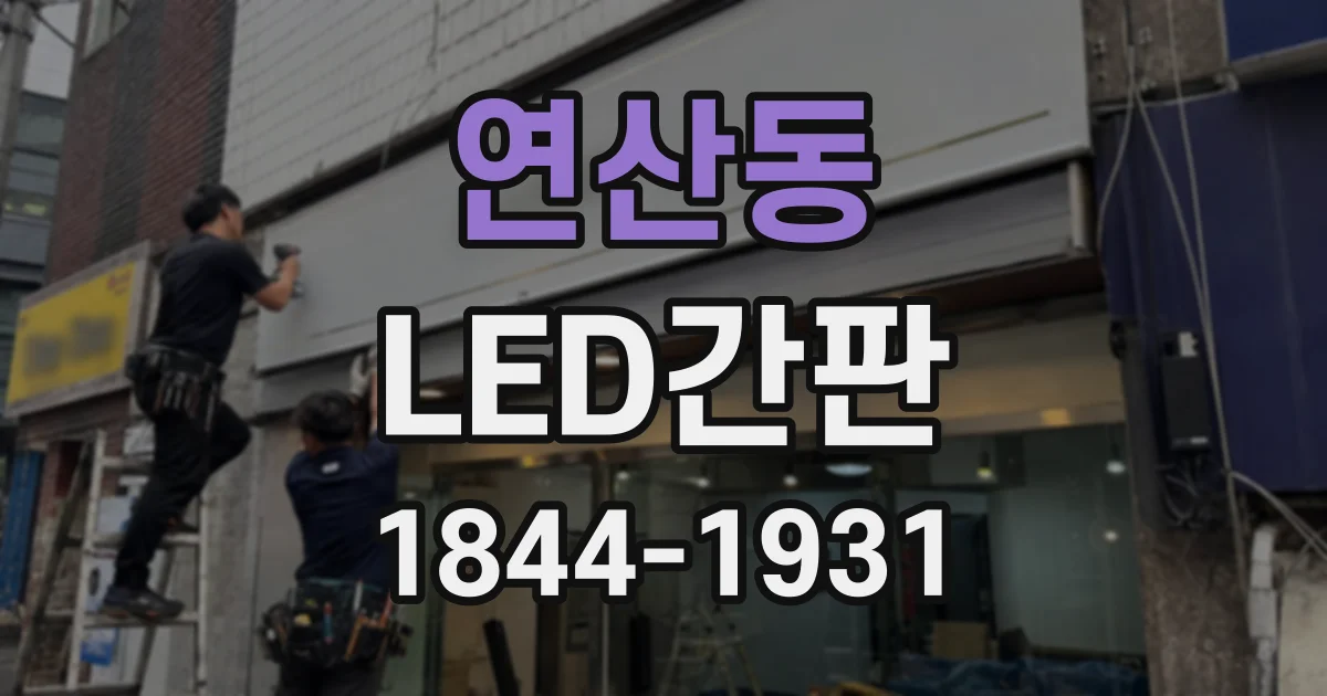 연산동 LED간판