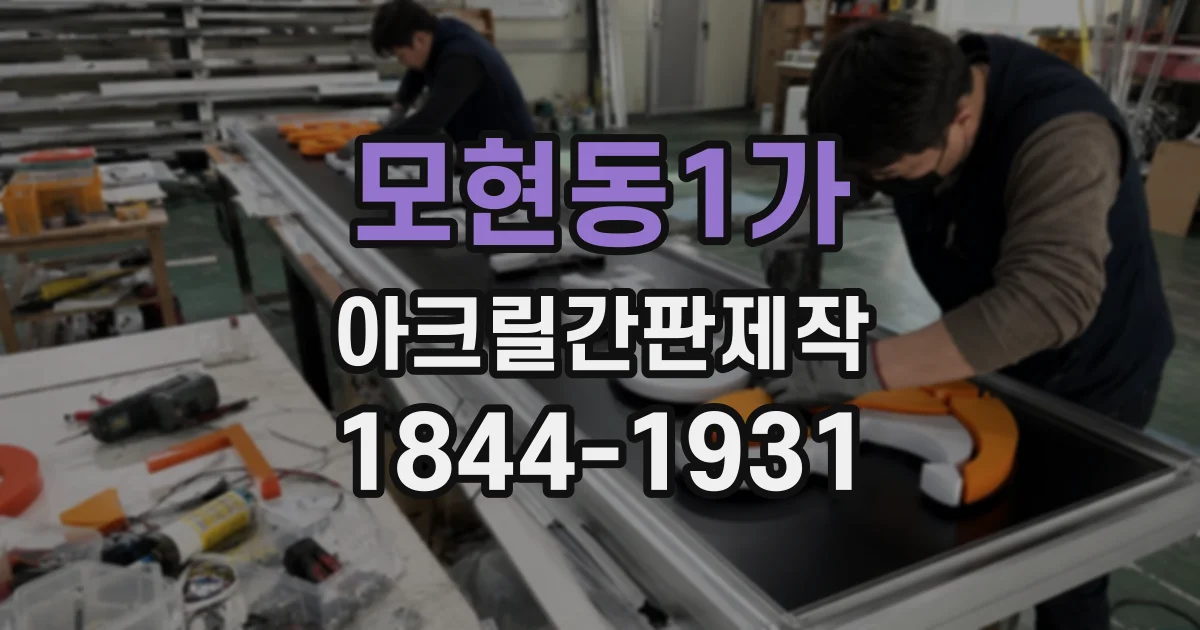 모현동1가 아크릴간판제작