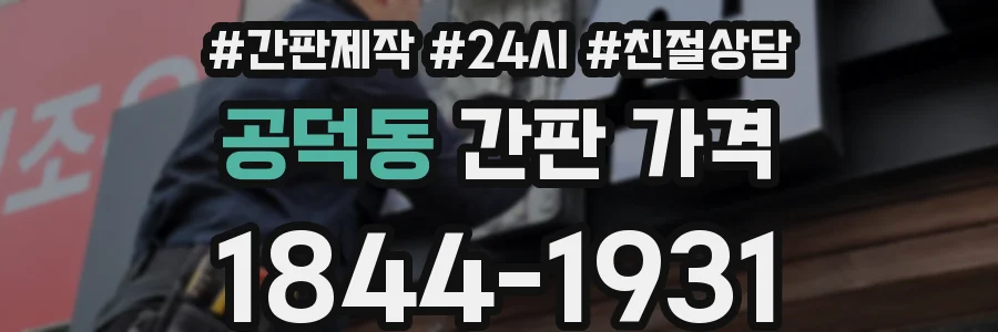 공덕동 간판 가격