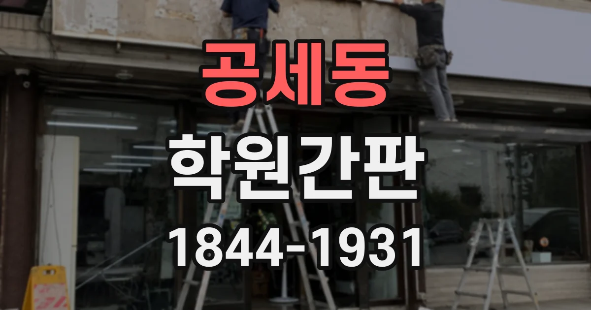공세동 학원간판