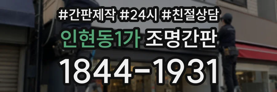 인현동1가 조명간판 상담 전화 1844-1931