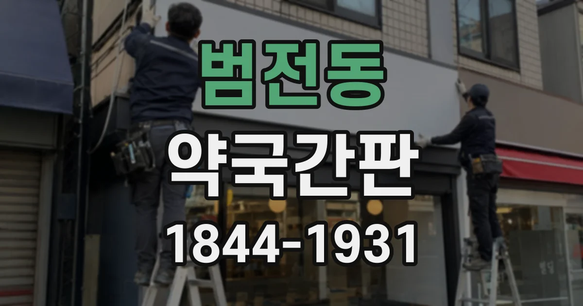 범전동 약국간판