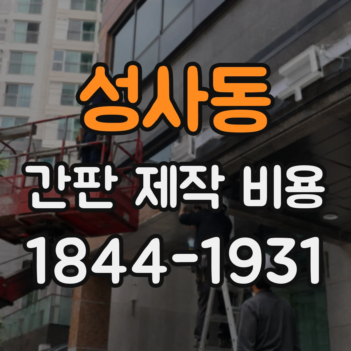 성사동 간판 제작 비용