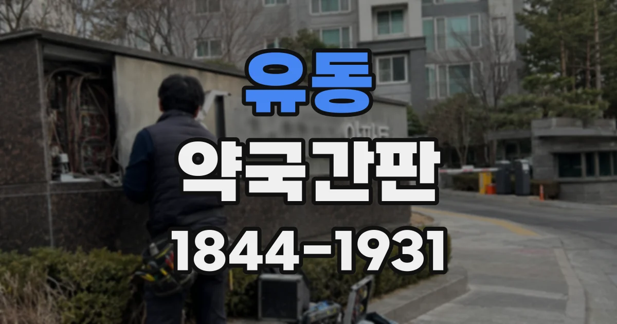 유동 약국간판