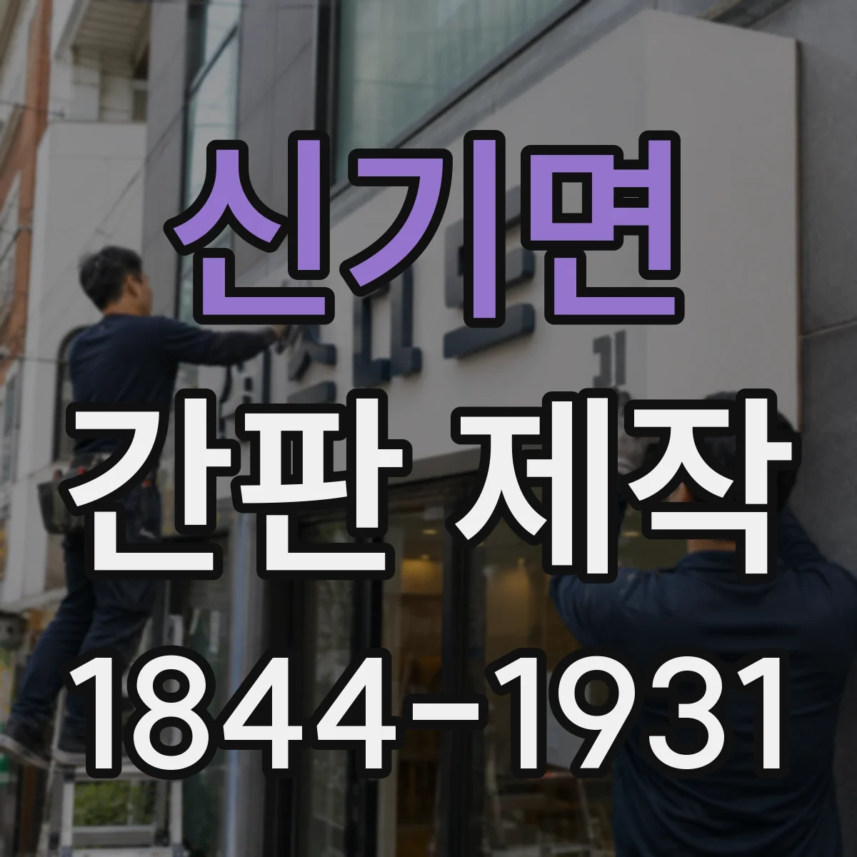 신기면 간판 제작
