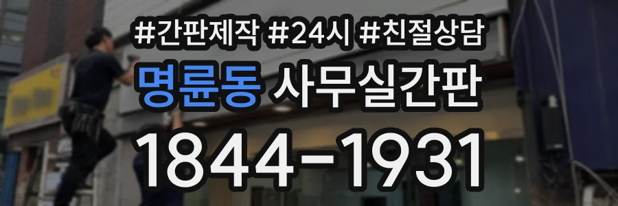 명륜동 사무실간판 상담 전화 1844-1931