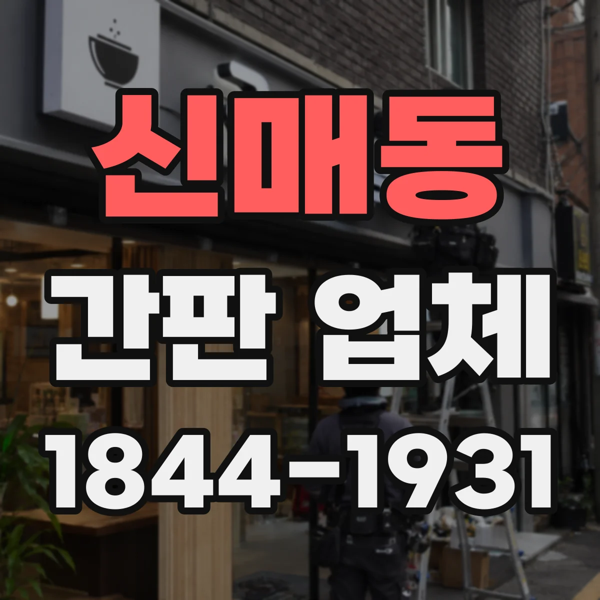 신매동 간판 업체