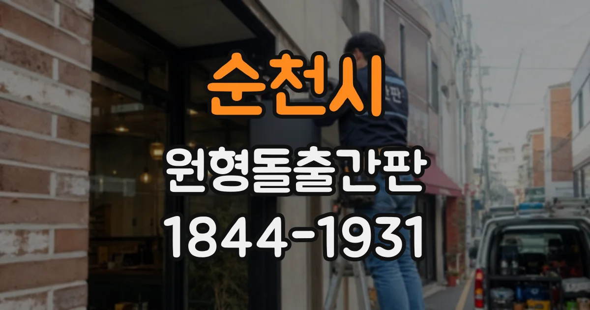 순천시 원형돌출간판