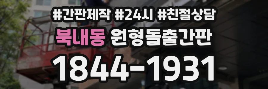 북내동 원형돌출간판 상담 전화 1844-1931