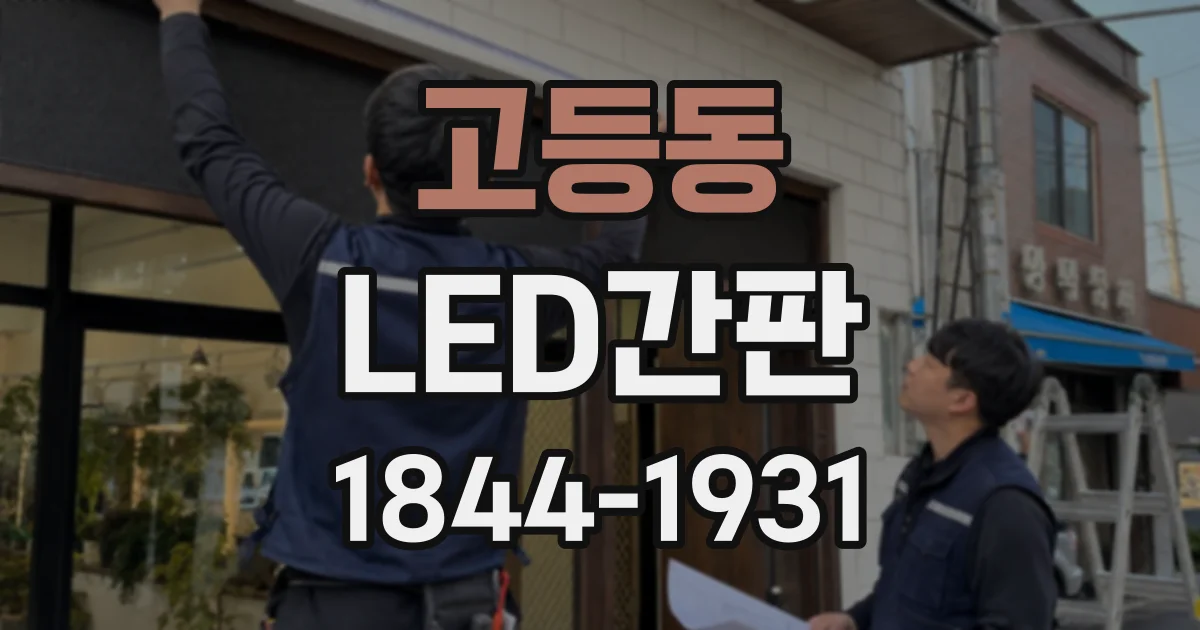 고등동 LED간판