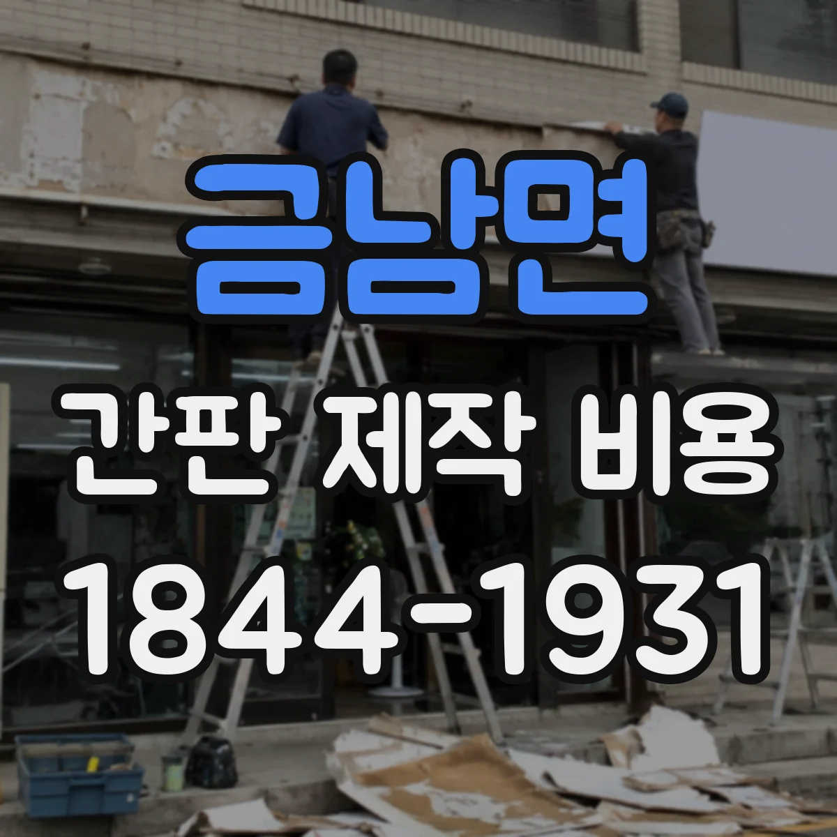 금남면 간판 제작 비용