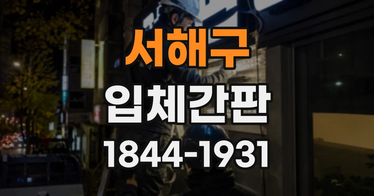 서해구 입체간판