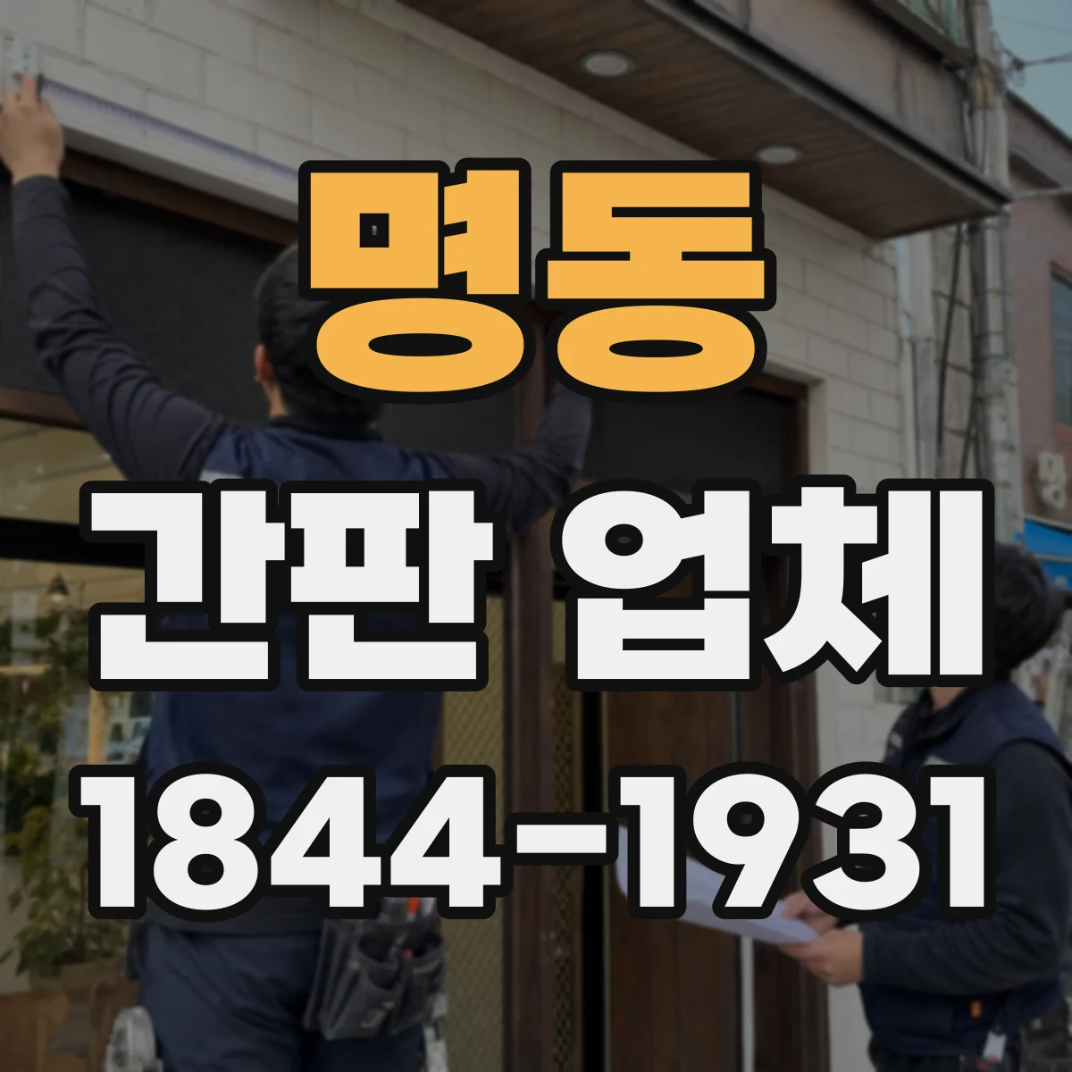 명동 간판 업체