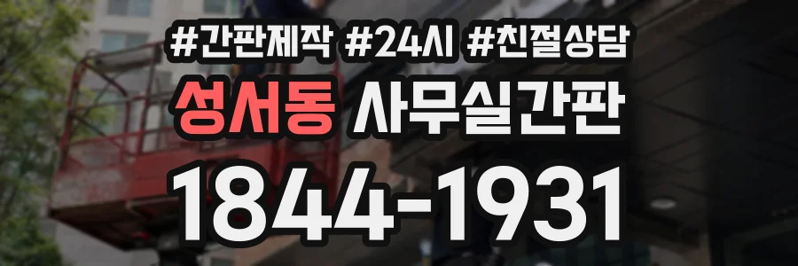 성서동 사무실간판 상담 전화 1844-1931