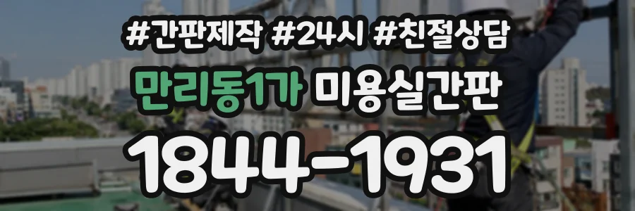 만리동1가 미용실간판 상담 전화 1844-1931