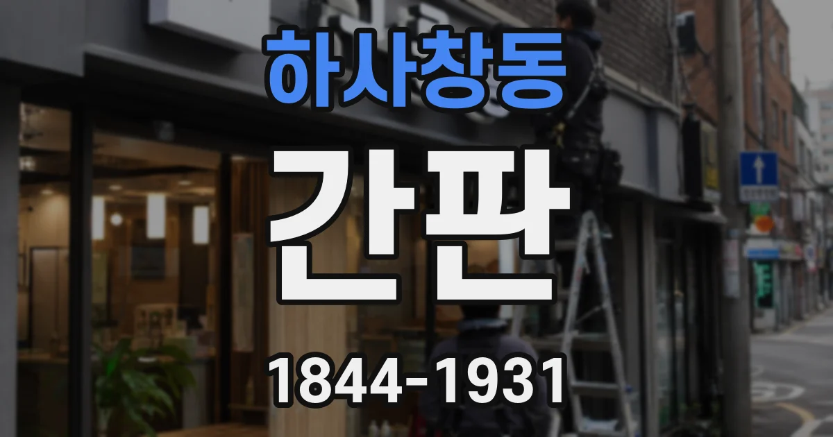 하사창동 간판