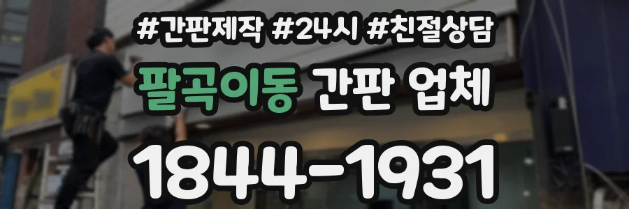 팔곡이동 간판 업체