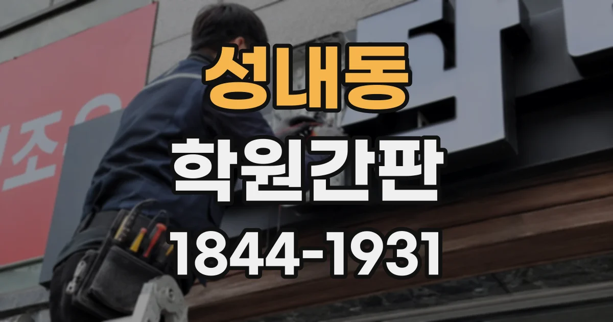 성내동 학원간판