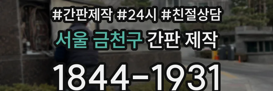 서울 금천구 간판 제작