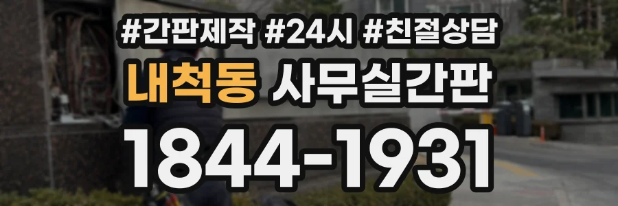내척동 사무실간판 상담 전화 1844-1931