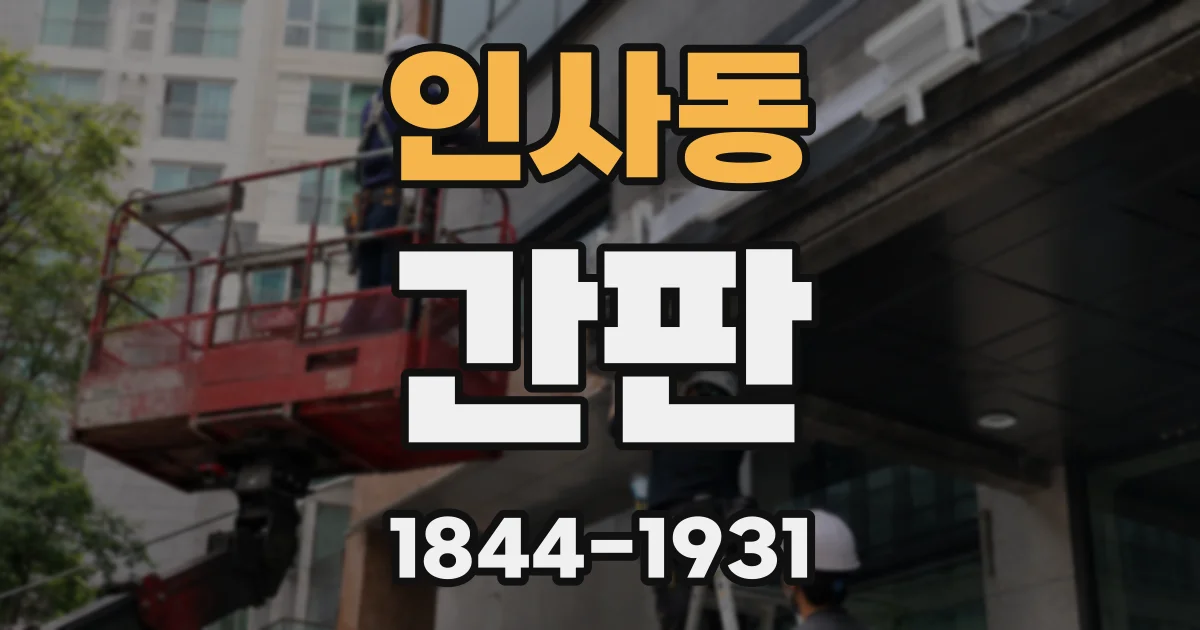 인사동 간판