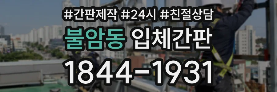 불암동 입체간판 상담 전화 1844-1931