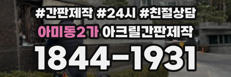 아미동2가 아크릴간판제작 상담 전화 1844-1931