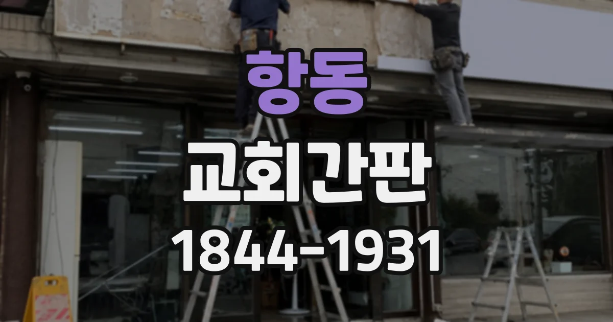 항동 교회간판