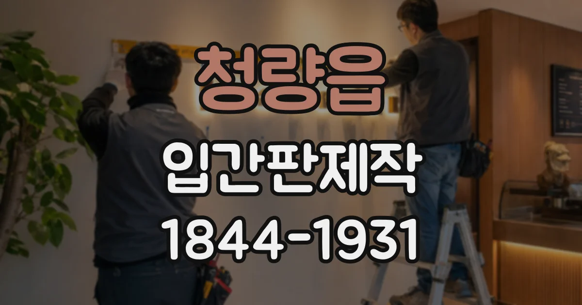 청량읍 입간판제작