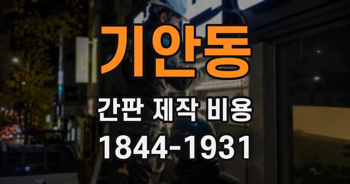 기안동 간판 제작 비용