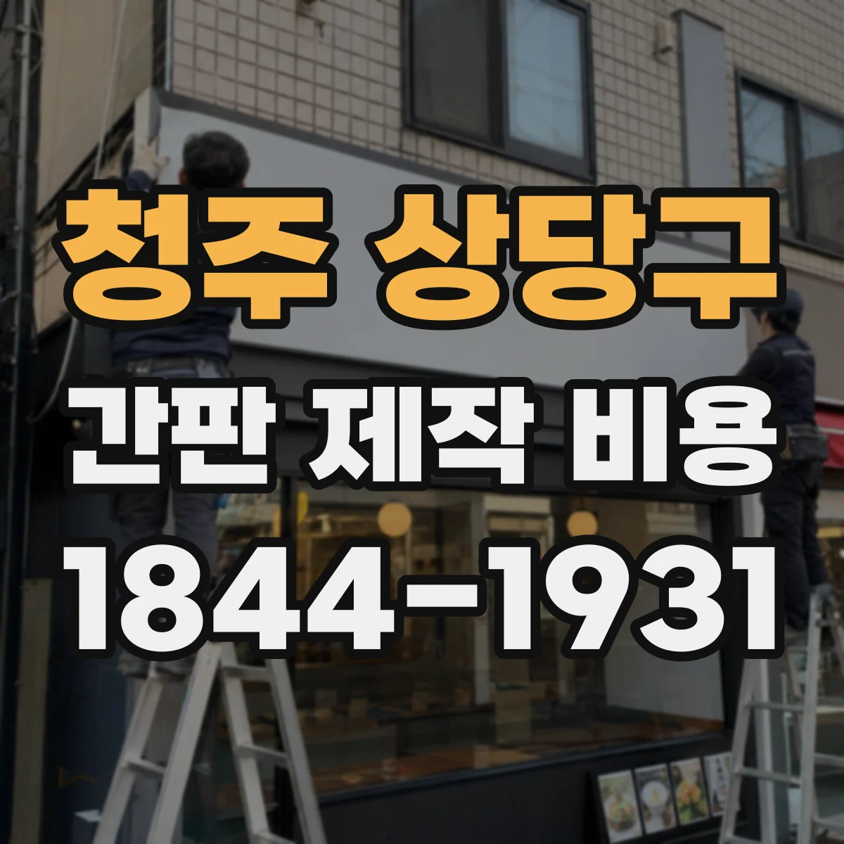 청주 상당구 간판 제작 비용