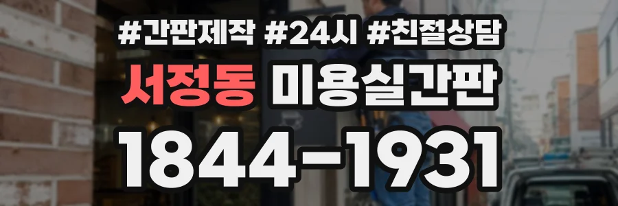 서정동 미용실간판 상담 전화 1844-1931
