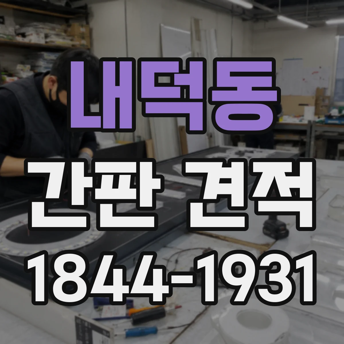 내덕동 간판 견적