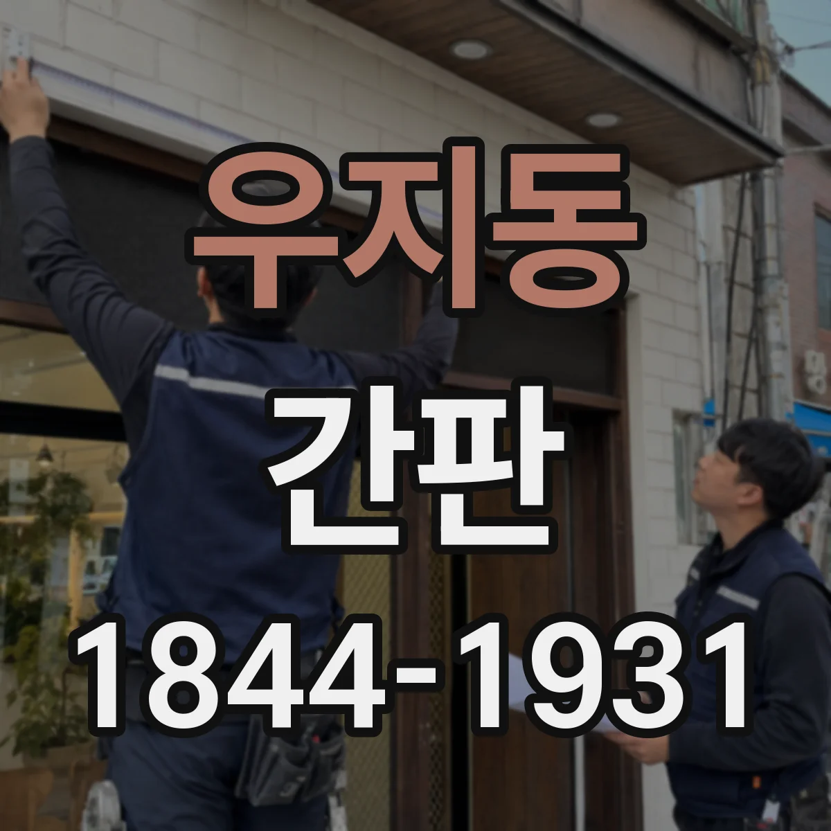 우지동 간판
