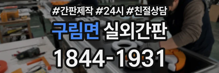 구림면 실외간판 상담 전화 1844-1931