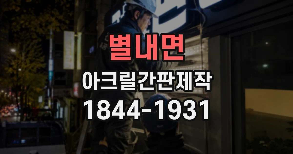별내면 아크릴간판제작