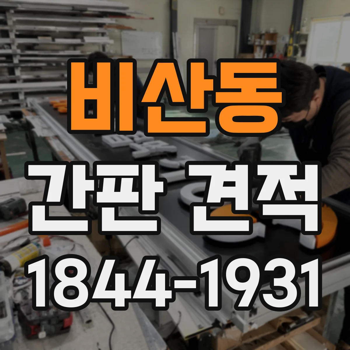 비산동 간판 견적