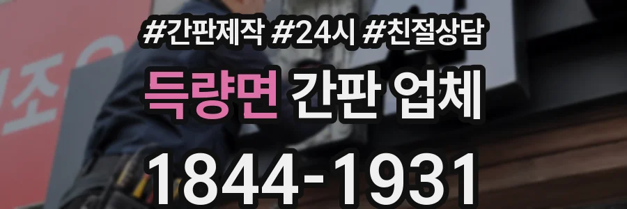 득량면 간판 업체