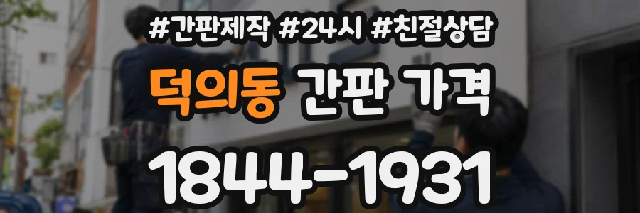덕의동 간판 가격