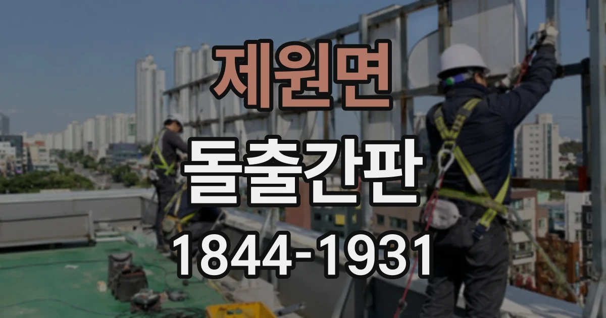 제원면 돌출간판