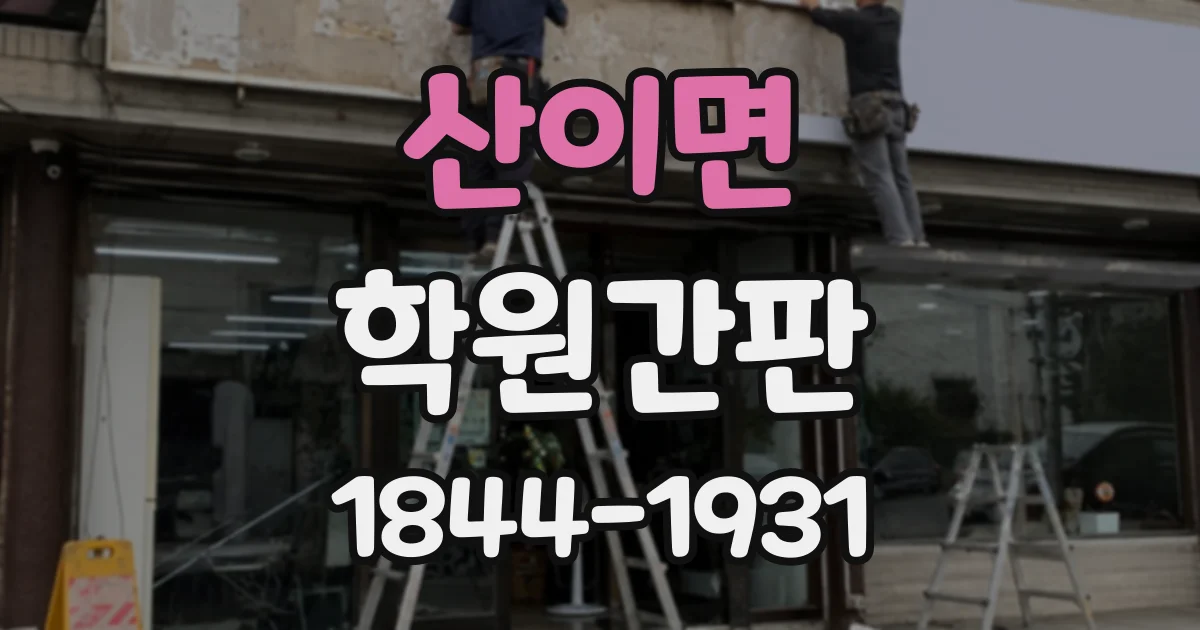 산이면 학원간판
