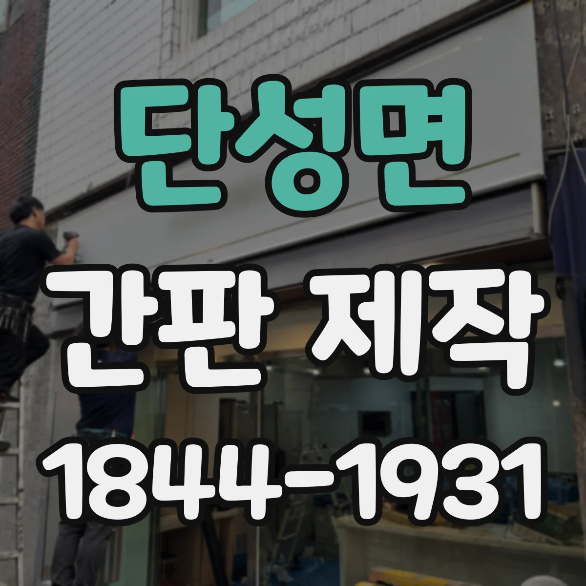 단성면 간판 제작