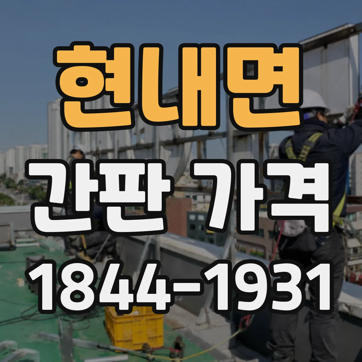 현내면 간판 가격
