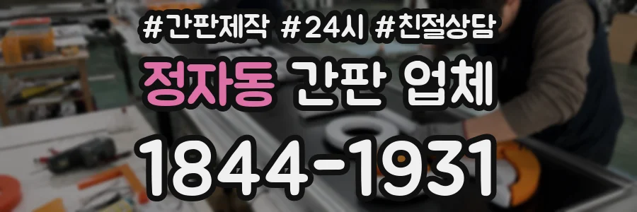 정자동 간판 업체
