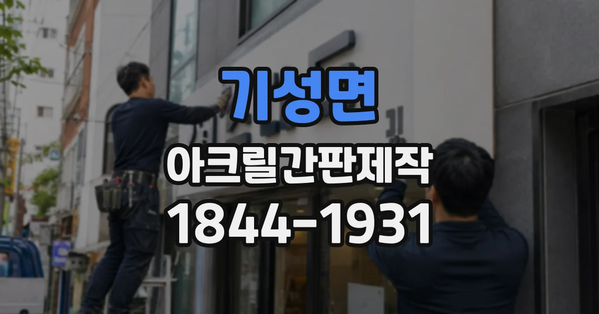 기성면 아크릴간판제작